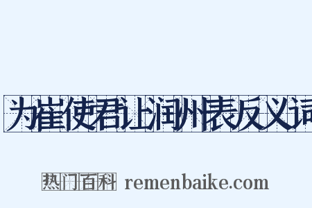 为崔使君让润州表反义词是什么意思的图片